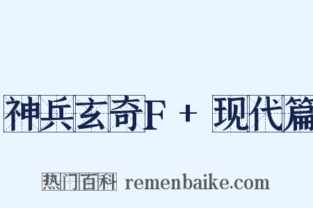 神兵玄奇F+现代篇是什么意思的图片